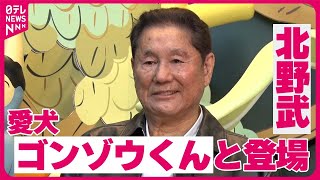 【北野武】愛犬のゴンゾウくんとロエベのイベントに登場　「自分が人間だって思っているんじゃないか」