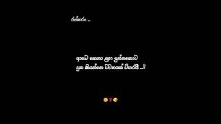 ආසම කෙනා ළග ඉන්නකොට දුක කියන්නේ වචනයක් විතරයි || asama kena laga innakota new lyrics #gislyrics