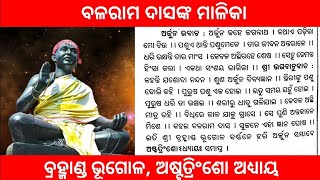 ବ୍ରହ୍ମାଣ୍ଡ ଭୂଗୋଳ, ଅଷ୍ଟତ୍ରିଂଶୋ ଅଧ୍ୟାୟ , ବଳରାମ ଦାସଙ୍କ ମାଳିକା#balaramdasmalika#balaramdasmalika #malika