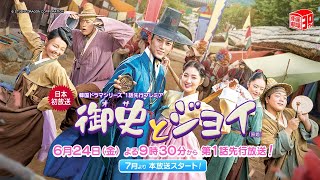 ＜6/24日本初先行放送！＞ 2PMテギョン×キム・ヘユン主演 『御史(オサ)とジョイ』