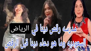 يلا بينا مدرسه رقص دينا في الرياض السعوديه ودعاء الراقصه دينا قبل حفلات الرقص