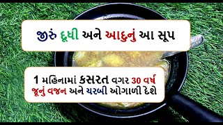 જીરું દૂધી અને આદુનું આ સૂપ કસરત વગર વજન અને ચરબી ઓગાળી દેશે ||  weight loss doodhi sooup 1