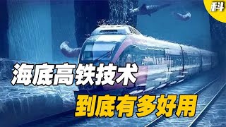 在中国，海底也能坐高铁？一小时狂奔1000公里，飞机都追不上