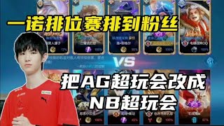 【对局讲解】一诺排位赛撞到粉丝！直接把AG超玩会改成《NB超玩会》