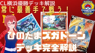 【CL横浜2021優勝デッキ解説】これが最強のズガドーンや！状況に応じた攻撃手段で勝利する。CL優勝者のデッキをアーケードゲーム全国ランカーが完全解説【totoko】