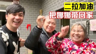 今天是二拉去见娜娜的日子，二拉父母期待二拉把娜娜带回家，加油！【海派大龙】