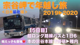 【年越し宗谷岬の旅５日目】3時間半のロング路線バスと3時間に1本の宗谷本線で留萌から稚内へスローに移動