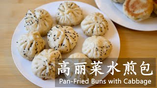 高丽菜水煎包 包菜 素水煎包 / Pan-Fried Buns with Cabbage