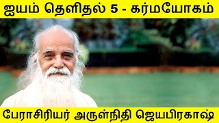 ஐயம் தெளிதல் - 5 | கர்மயோகம் | முதுநிலை பேராசிரியர் அருள்நிதி ஜெயபிரகாஷ் | வாழ்க வளமுடன்!