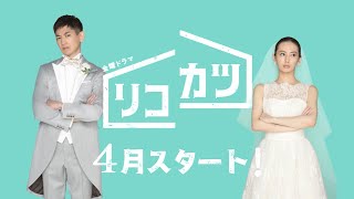 [新金曜ドラマ]『リコカツ』北川景子と永山瑛太が送る離婚から始まるラブストーリー？ 4月スタート【TBS】