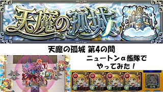 【モンスト】天魔の孤城 第4の間 ニュートンα艦隊でやってみた！《天魔4》