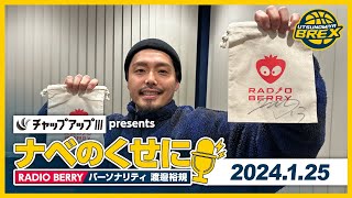 RADIO BERRY「チャップアップ presents ナベのくせに」2024年1月25日放送