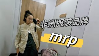 Ep.87 去非洲服装品牌mrp里面淘宝｜加纳｜Yankii在非洲