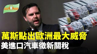 萬斯指歐洲最大威脅來自內部 斥移民問題失控；川普：下一波將對進口汽車徵收新關稅；傳習近平將邀馬雲等巨頭出席座談會；最快下周行動 國稅局近萬員工飯碗不保  主播：慧雯【希望聽新聞】