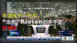 市值缩水一大半，“杀死”Rivian的并不是特斯拉