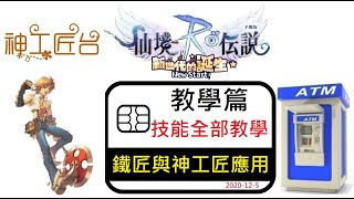 【ATM教學】RO新世代 - 鐵匠與神工匠全技能解析｜教學篇｜晨曦聖殿｜神工匠｜#直播