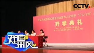 第三期“千人计划”高级研修班开班典礼在中国戏曲学院举办 《戏曲采风》 20180729 | CCTV戏曲