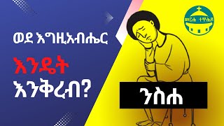 ወደ እግዚአብሔር እንዴት እንቅረብ? | ንስሐ | ክርስቲያናዊ ሕይወት