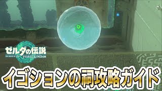 『イゴションの祠』攻略方法実践解説！（浮遊する水）【ゼルダの伝説 ティアーズ オブ ザ キングダム 】