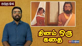 Dhinam oru Kadhai | தினம் ஒரு கதை | Story: 94