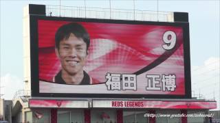 REDS LEGENDS、懐かしい歴代の選手紹介 鈴木啓太引退試合 2017年7月17日 浦和レッズ