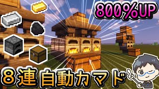 【マイクラ/Minecraft】初心者でも簡単に作れる8連自動かまどの作り方！効率UP