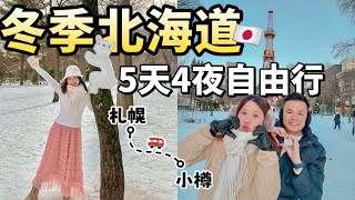 日本北海道自由行2025｜北海道自由行攻略懶人包5天4夜❗️日本小樽｜北海道登别｜北海道鱼生｜北海道日本汤咖喱｜北海道自由行懶人包｜北海道札幌自由行