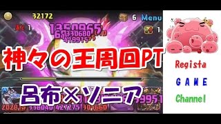 【周回】パズドラ「星空の神域」 神々の王  呂布×ソニア