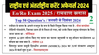 Eo/Ro Exam 2025 | Eo/Ro current affairs 2024 | Eo/ro current affairs | Eo/Ro |  Kumawat Gs