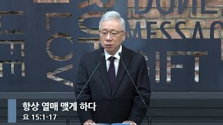 [아침예배] 항상 열매 맺게 하다 (요 15:1-17)_베이직교회_조정민 목사_20250224