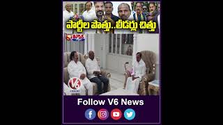 పార్టీల పోతు లీడర్లు చిత్తు | Parliament Election Heat At Telangana | V6News