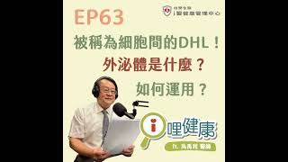 EP63 | 被稱為細胞間的DHL？什麼是外泌體？ ft. 吳禹利醫師