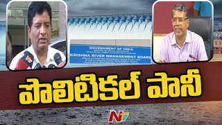 తెలుగు రాష్ట్రాల మధ్య నీళ్ల పంచాయతీ | Water War Between AP \u0026 TS | Ntv