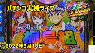 【パチンコ実機配信】P大工の源さん 超韋駄天 LIGHT-ライト　2022年3月18日　ライブ