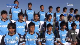 ジュビロTV #101 特別リポート～ジュビロ磐田 U-18.U-15＠2013年5月2日 O.A.