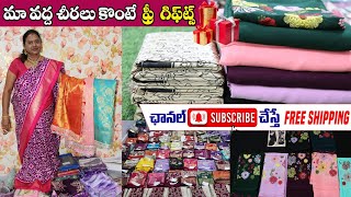 కాస్ట్లీలుక్కు తో అదరగొట్టే చీరలు | Single Saree Delivery | Sri Lakshmi Botique | #freeshiping