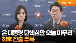 윤 대통령 탄핵심판 오늘 마무리…최후 진술 주목 / 연합뉴스TV (YonhapnewsTV)