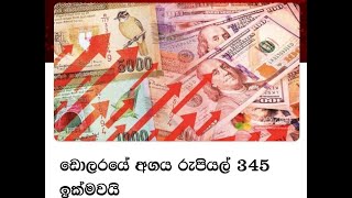 ඩොලරයේ අගය රැපියල් 345 ඉක්මවයි....