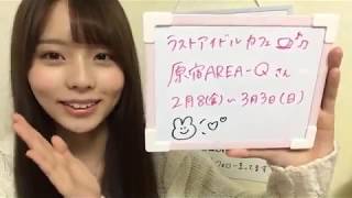 篠原望／ラストアイドル2期生アンダー(2019年02月05日22時31分01秒)