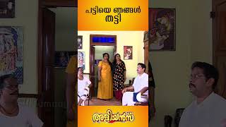 അമ്മാവനെ കടിച്ച പട്ടിയെ ഞങ്ങൾ തട്ടി | EP 154 #aliyans #comedyserial