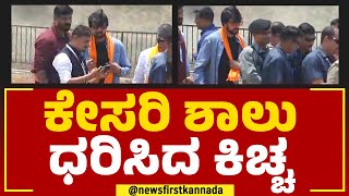 Kiccha Sudeepa : ಕೇಸರಿ ಶಾಲು ಧರಿಸಿದ ಕಿಚ್ಚ | JP Nadda | @newsfirstkannada