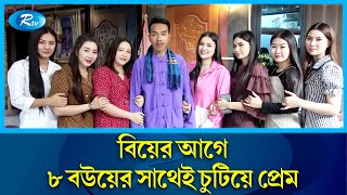 একসাথে ৮ স্ত্রী নিয়ে সুখে সংসার করছে এক যুবক | Young man with 8 wives | Rtv News