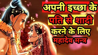 अपनी इच्छा के पति से शादी के लिए शिव मंत्र | जिससे चाहोगे उससे होगी शादी | MOST EFFECTIVE MANTRA ||