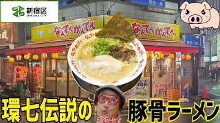 【なんでんかんでん 西新宿店】元祖❗環七伝説の味🍜 〆のとんこつラーメンを啜りつつ呑む🍺