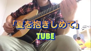 夏を抱きしめて／TUBE（弾き語りcover）