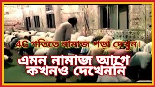 5G গতিতে নামাজ পড়া দেখুন🤐 | 5G Speed of prayer | Tarabi namaz 2021 | তারাবির নামাজ