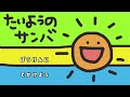 【一人合唱】『太陽のサンバ』合唱曲　一人合唱してみました！（歌詞つき）