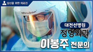 당신을 위한 의료진 - 대전선병원 정형외과 이봉주 전문의