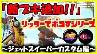 『リッターの射程に震えろ!!』 リッターで新ブキボコすシリーズ part2 [スプラトゥーン2]