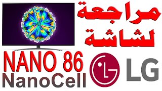 مراجعة شاشة LG NANO 86 NanoCell - ال جي نانو 86 نانو سيل بدقة 4K مع شرح للمواصفات و التقييم